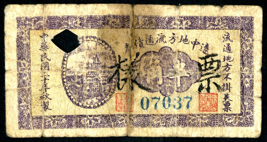 恩福第2023年春季拍卖  民国二十一年辽中地方流通债券，半角，样票，剪角作废，七成新