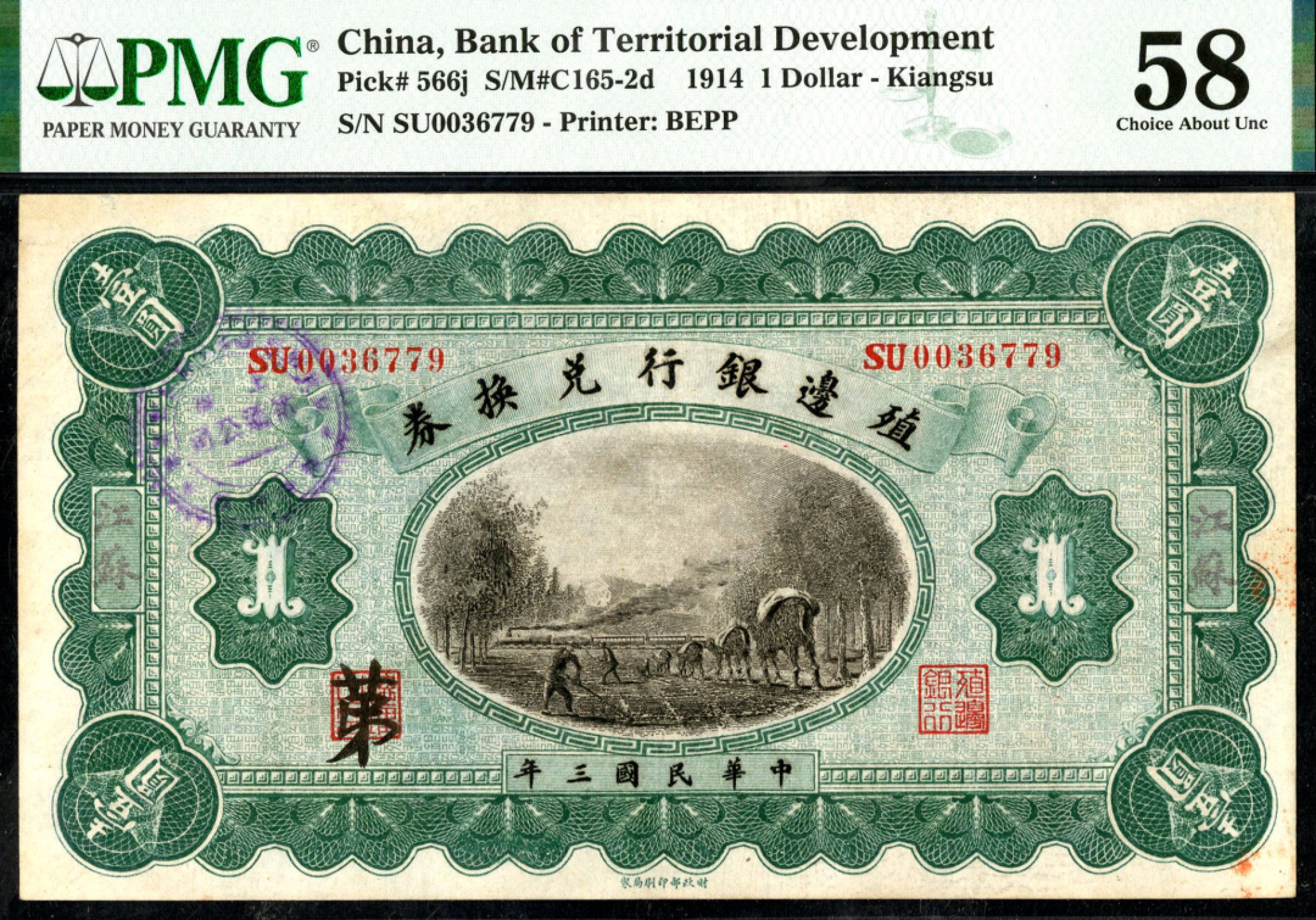 恩福第2023年春季拍卖  民国三年（1914年）殖边银行兑换券，壹圆，江苏地名，加盖“上海裕通公司”圆戳，PMG 58 INK