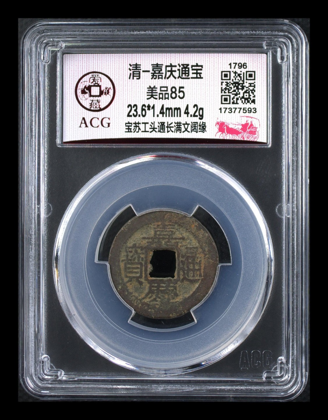 爱藏评级清代古币 🔥 🔥  爱藏评级—清—嘉庆通宝—宝苏工头通长满文阔缘，很不错的地方局版别，想凑地方局的抓紧了