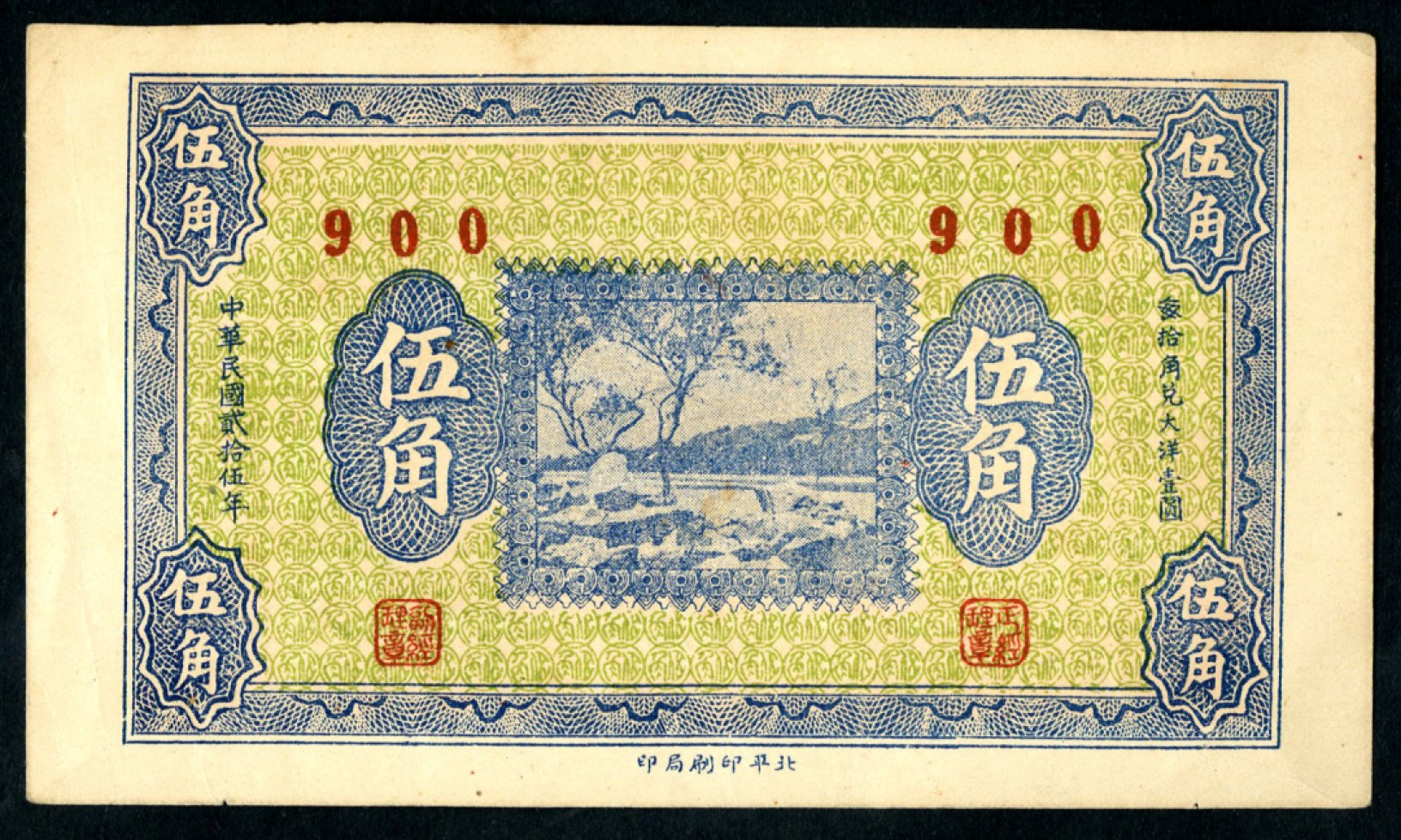 恩福第2023年春季拍卖  民国二十五年（1936年），北平未完成钱庄票，伍角，九八成新