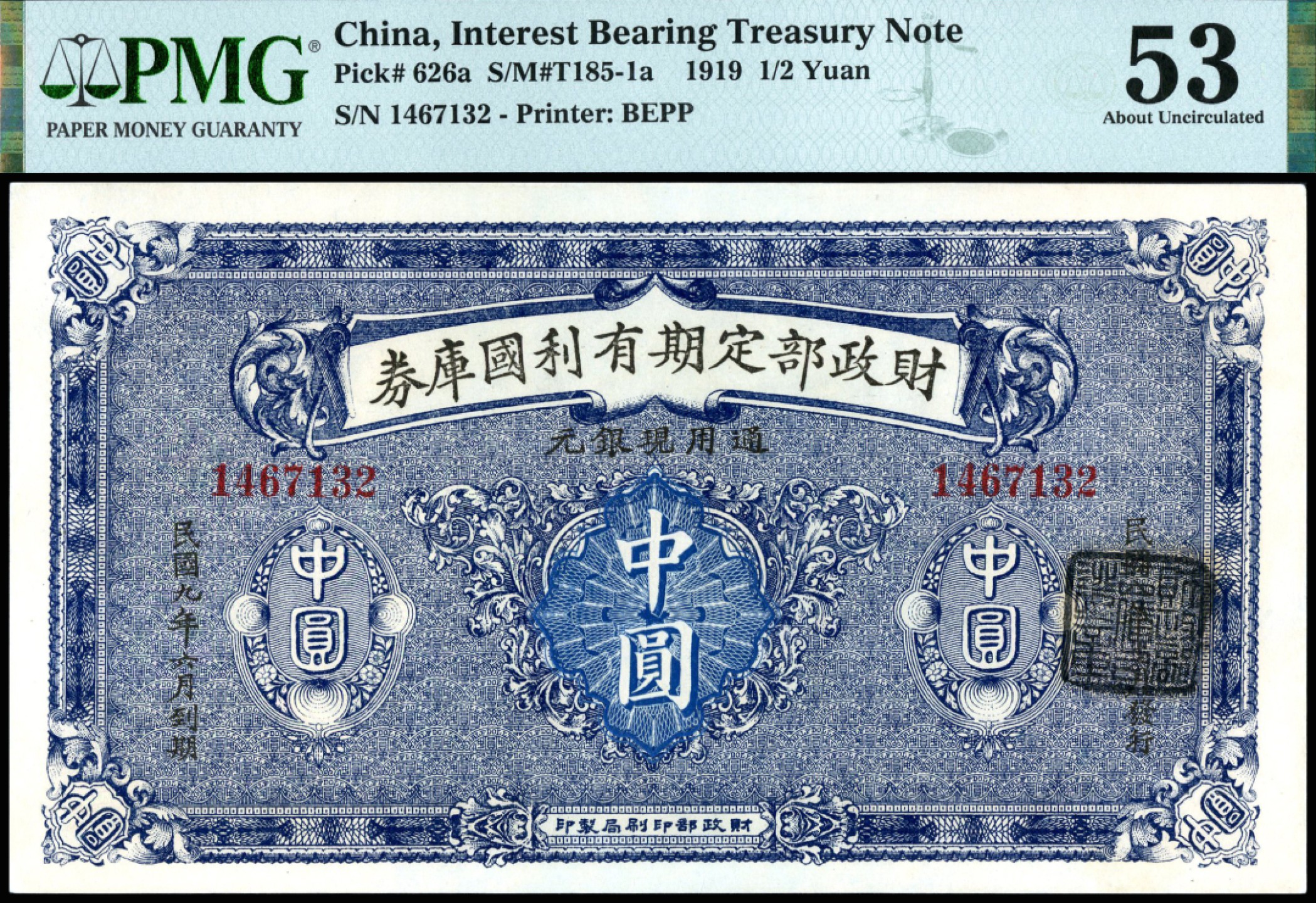 恩福第2023年春季拍卖  民国八年（1919年）财政部定期有利国库券，中圆，PMG 53