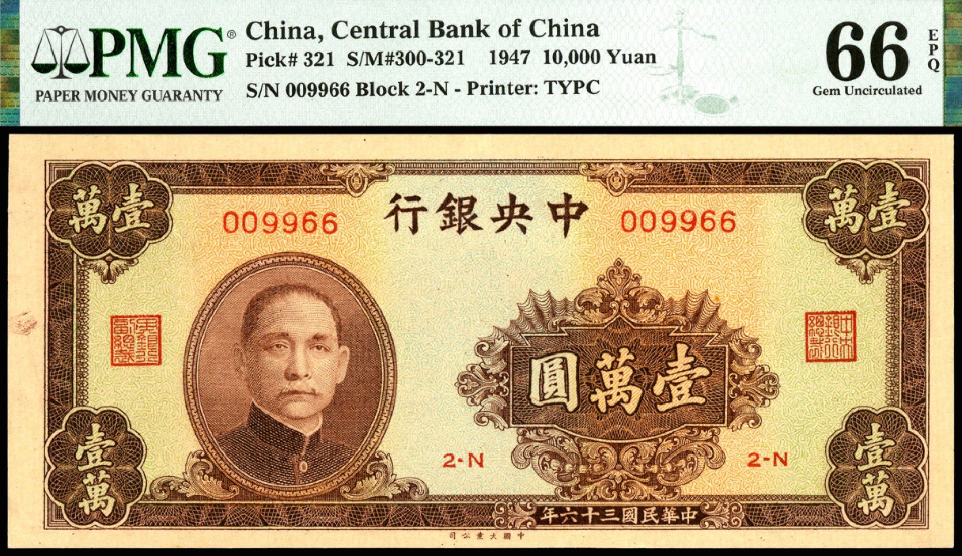 恩福第2023年春季拍卖  民国三十六年（1947年）中央银行，壹萬圆，大业版，镜像号，无47，PMG 66 EPQ，亚军分