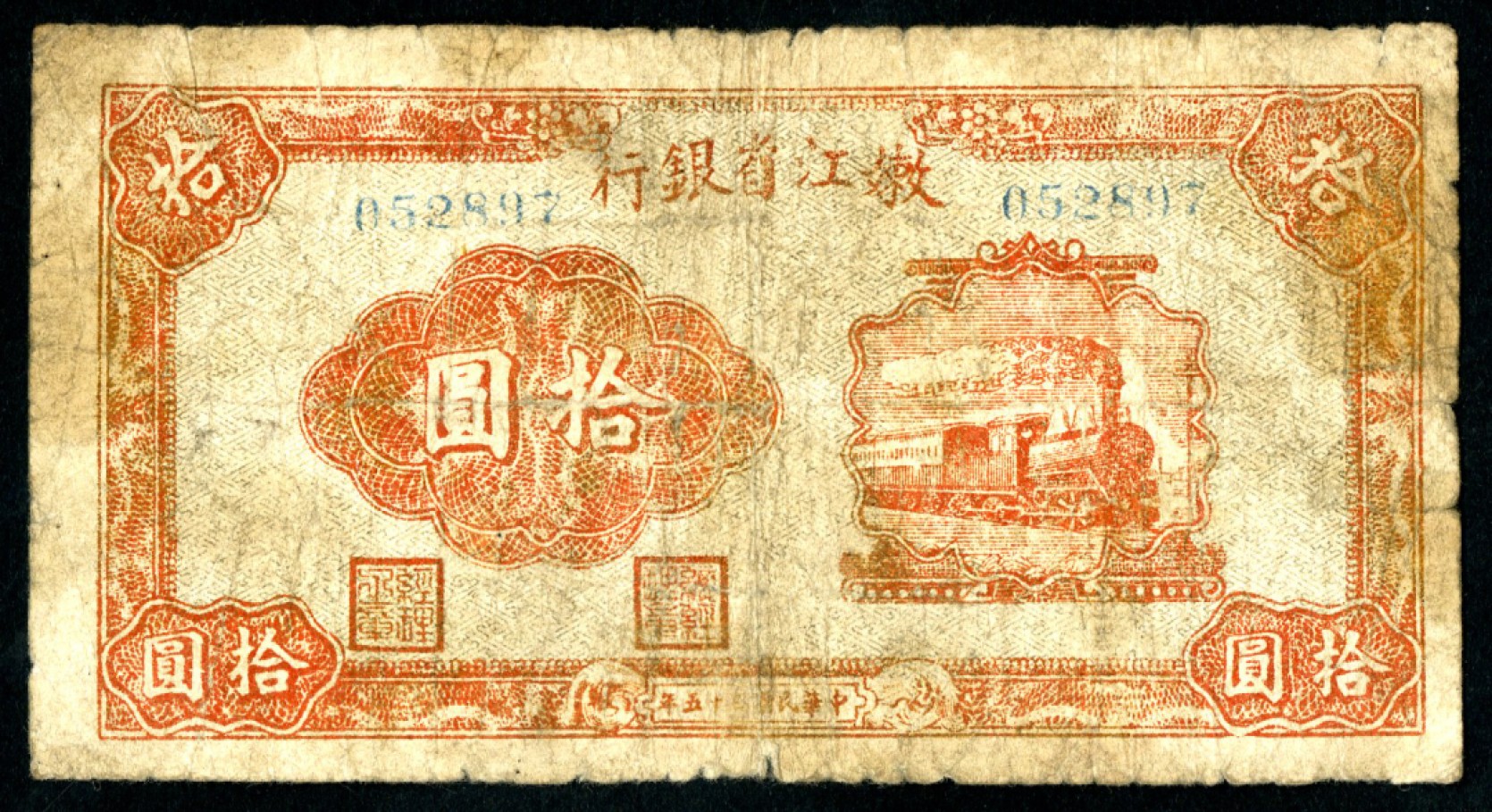 恩福第2023年春季拍卖  民国三十五（1946年）嫩江省银行，拾圆，六五成新