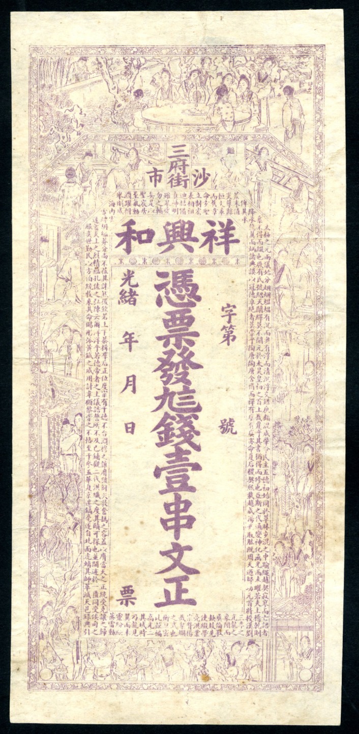 恩福第2023年春季拍卖  光绪年（湖北）沙市·三府街“祥兴和”凭票发九八钱壹串文，未填用票，九成新