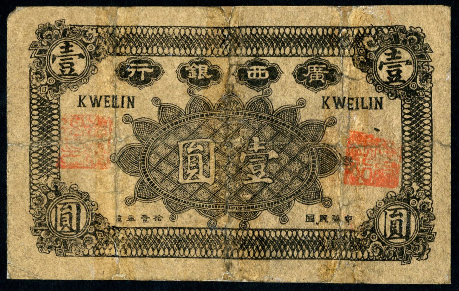 恩福第2023年春季拍卖  民国拾一年（1922年）广西银行，壹圆 ，背广西临时司令部布告，军阀沈鸿英部于桂林发行，微修六五成新