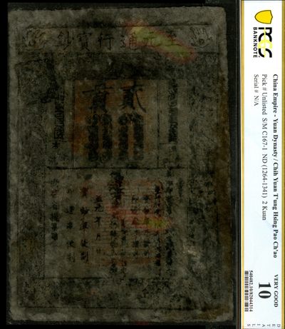恩福第2023年春季拍卖  - 洪武年，至元通行宝钞，贰贯，PCGS 10  Reconstructed, Design Redrawn