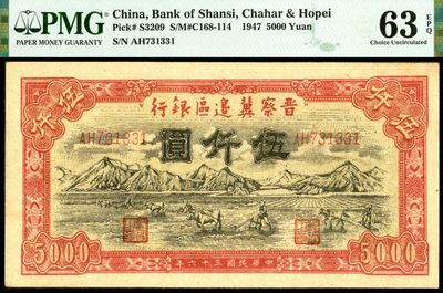 恩福第2023年春季拍卖  - 民国三十六年（1947年）晋察冀边区银行，伍仟圆，山下牛耕地图，名誉品，亚军分，此为带EPQ者唯一冠军分，拥此品相足以独步武林，油墨颜色饱满，原票大宽边，前辈藏家出品，PMG 63EPQ