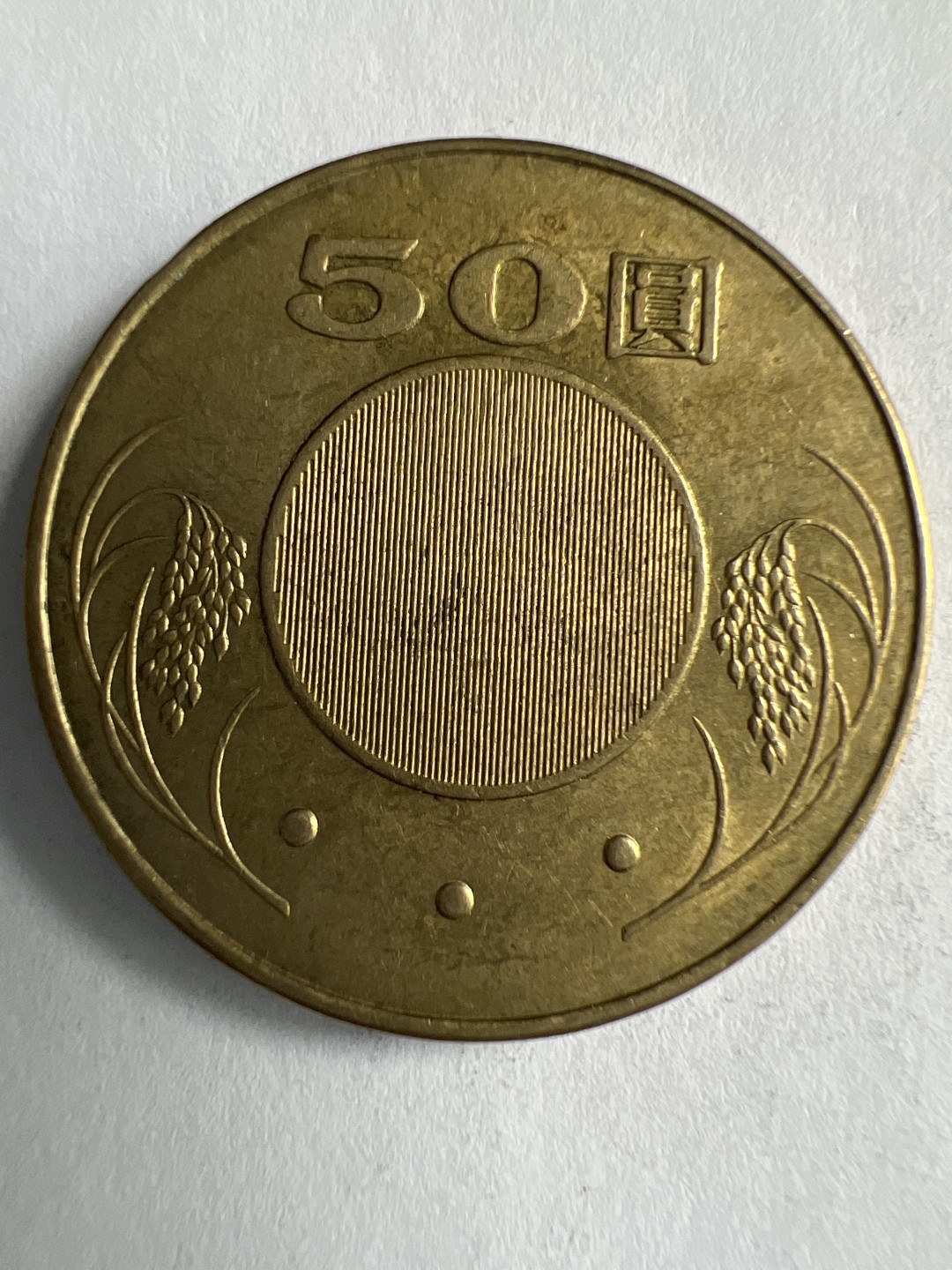 泡泡堂微拍第八十八幕硬币纸币捡漏可累计专场👿👿，累计满二十元包邮，接受代拍业务 中华民国50元