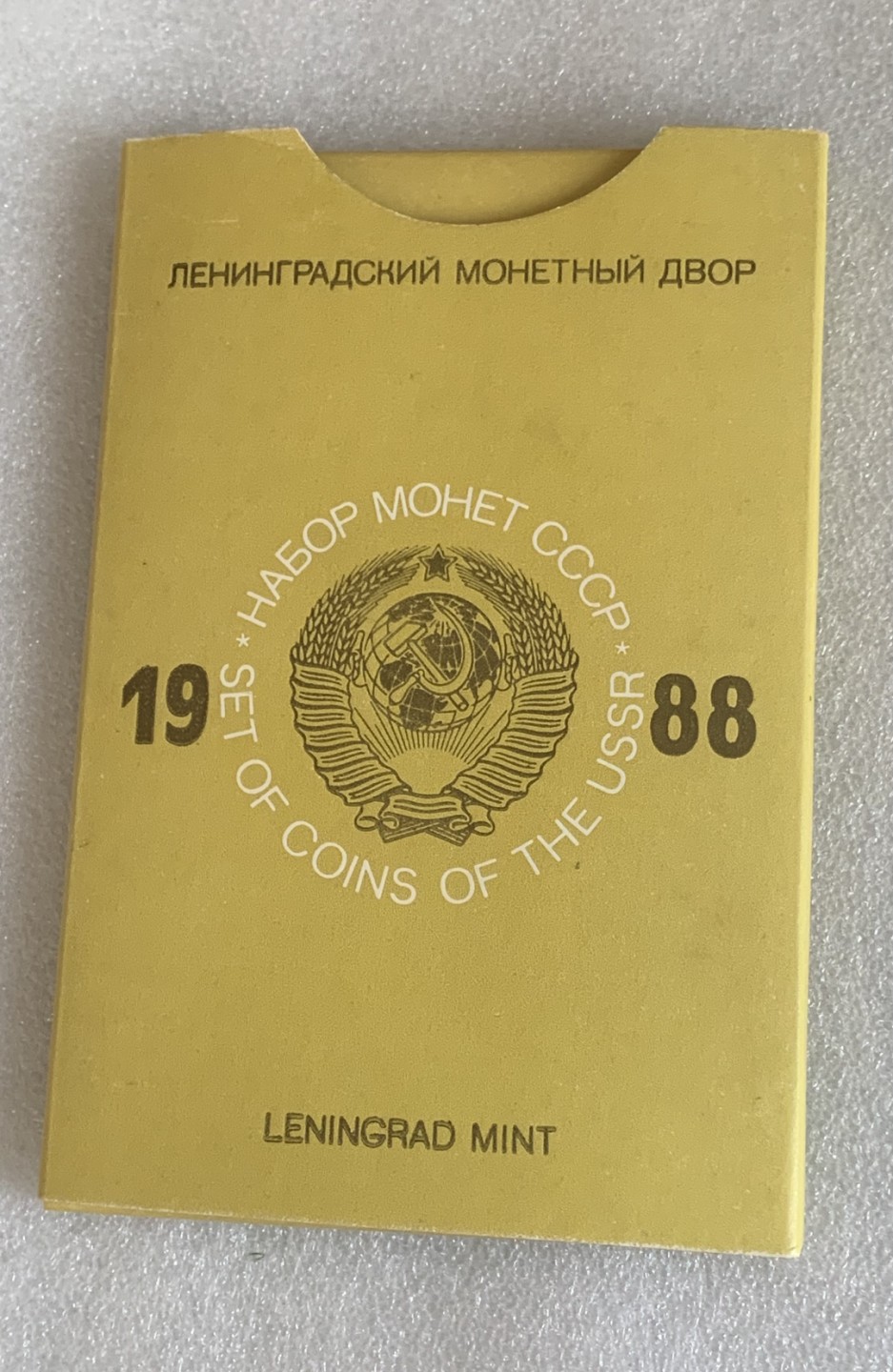 瓶子🏺第83期拍卖会 苏联1988年原封套币