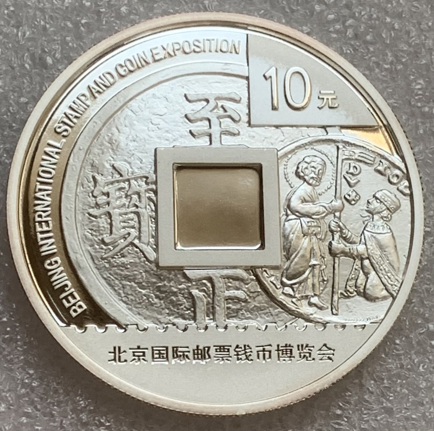 瓶子🏺第83期拍卖会 2012年北京邮币博览会10元纪念精制银币  盒证