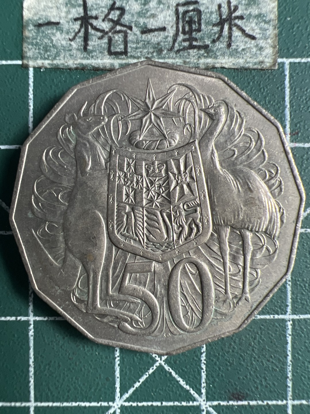 泡泡堂微拍第八十九幕硬币捡漏可累计专场👿👿，累计满二十元包邮，接受代拍业务 澳大利亚大50分