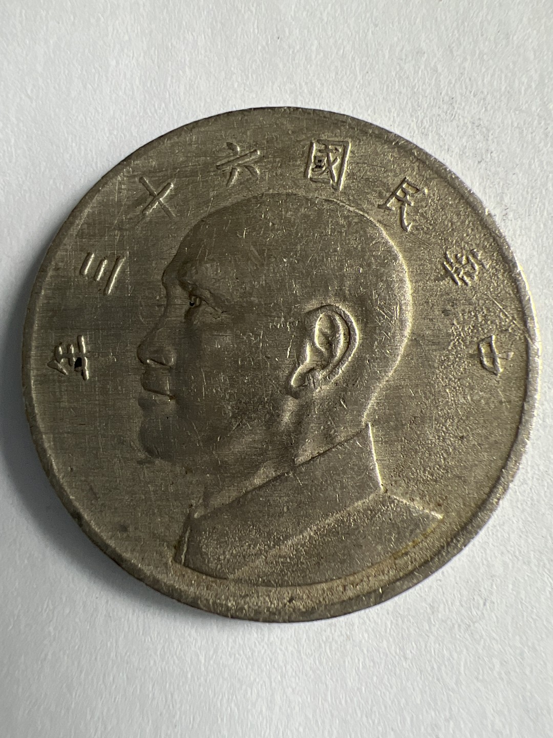 泡泡堂微拍第八十八幕硬币纸币捡漏可累计专场👿👿，累计满二十元包邮，接受代拍业务 中华民国5元