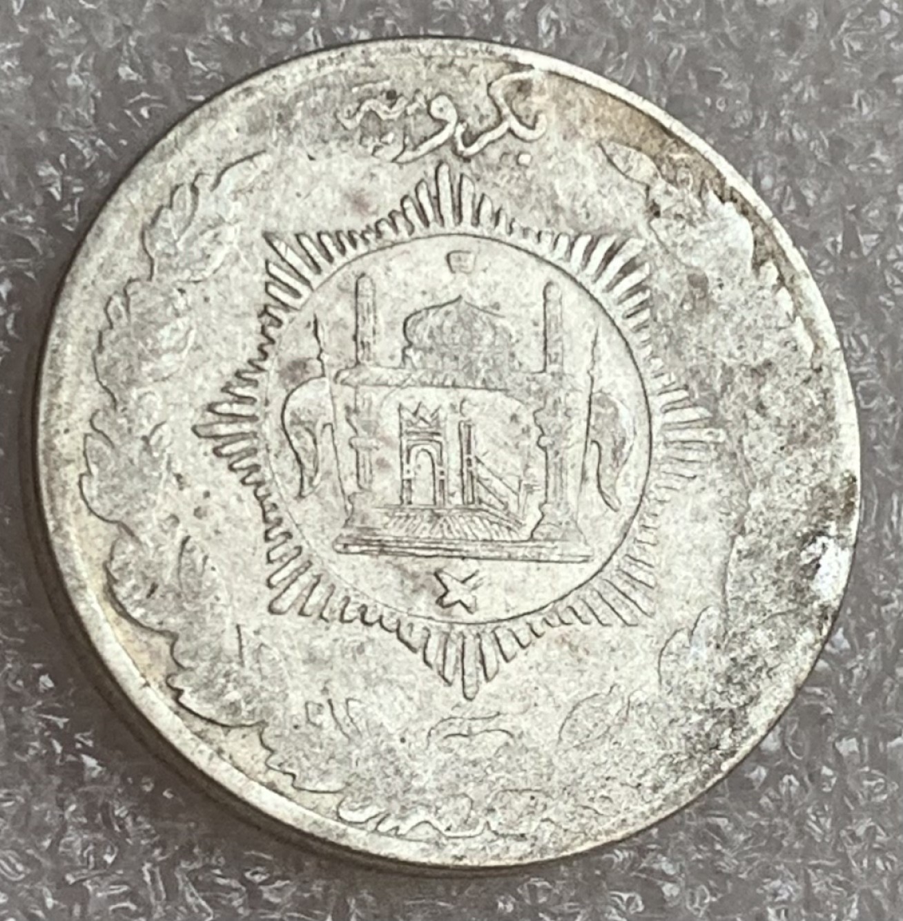 瓶子🏺第83期拍卖会 AH1331年阿富汗银币