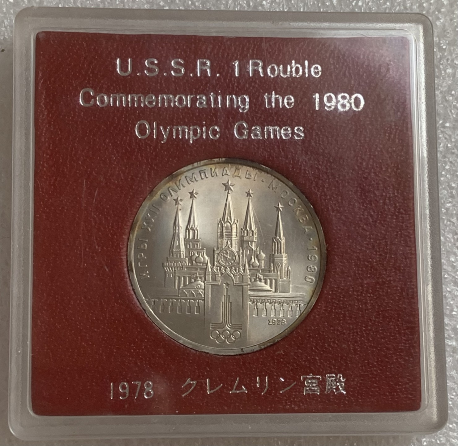 瓶子🏺第83期拍卖会 苏联1980年奥运纪念币  原盒