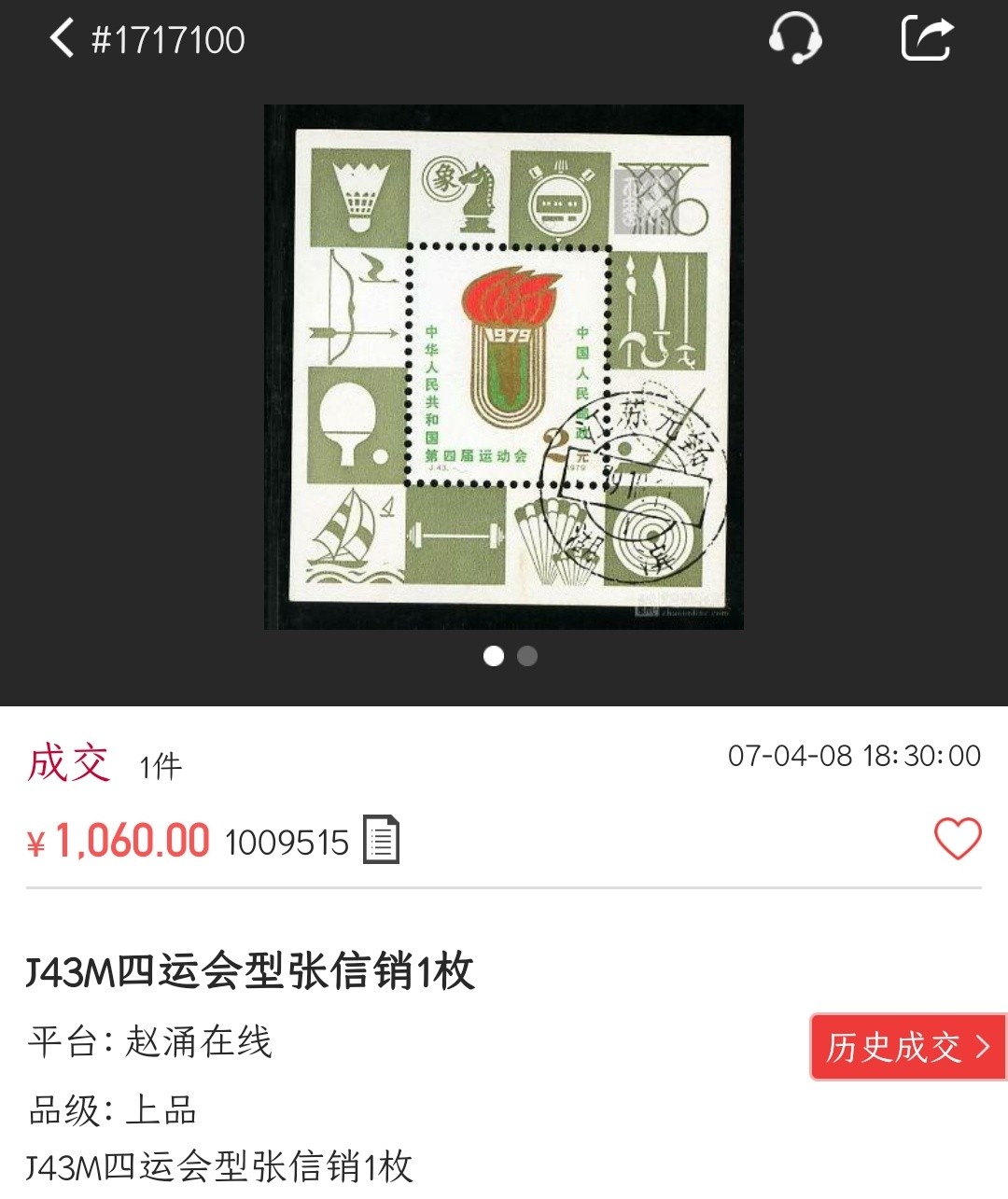 洪涛臻品批发群 精选邮票限时拍卖第六百零六期  J43M四运会小型张 信销完整带框上品!实物见图2【罕见，实际信销票成交1060元!】