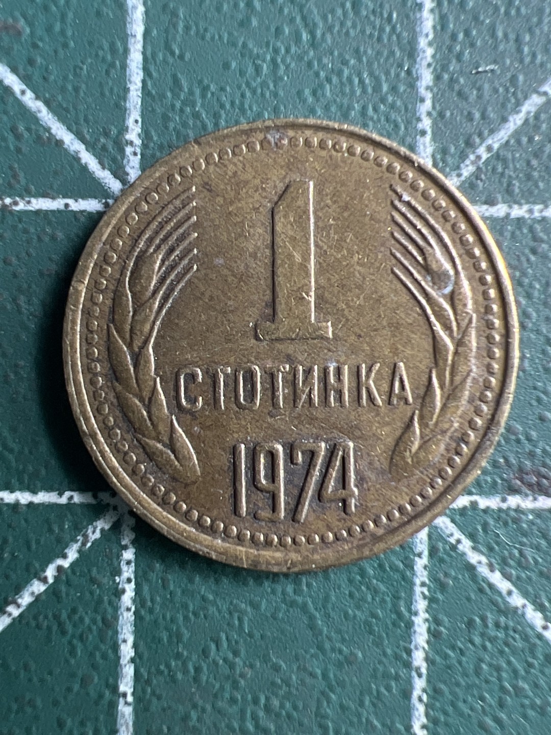 泡泡堂第269期  世界硬币 （无押金，捡漏，全场20包邮，偏远地区除外，接收代拍业务） 保加利亚一分