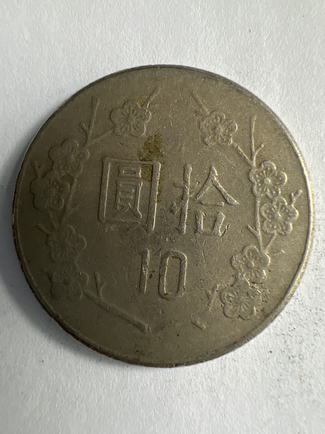 泡泡堂微拍第八十八幕硬币纸币捡漏可累计专场👿👿，累计满二十元包邮，接受代拍业务 中华民国十元