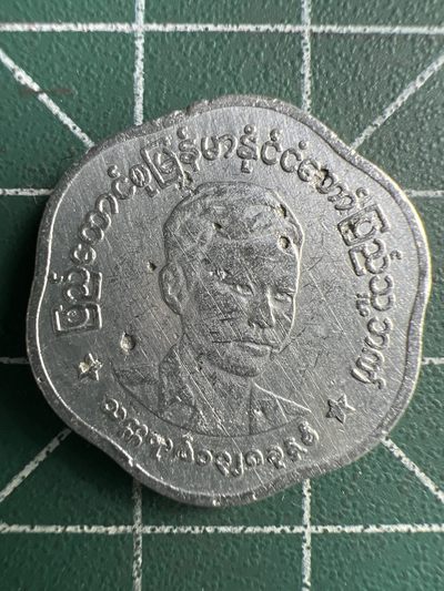 泡泡堂第254期  世界硬币 （无押金，捡漏，全场20包邮，偏远地区除外，接收代拍业务） 缅甸25分