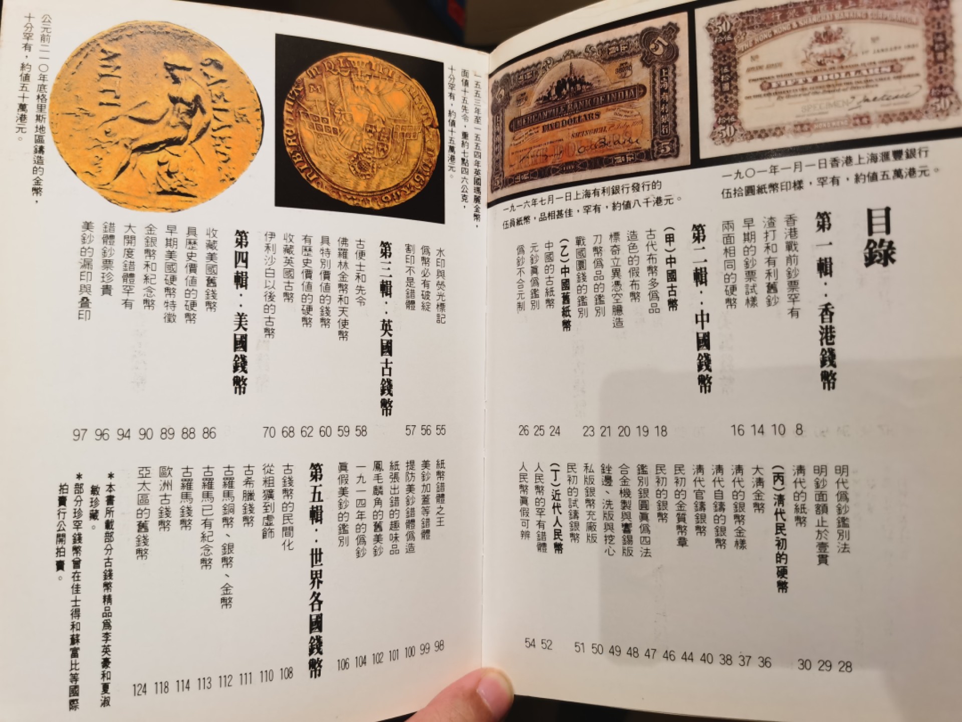 博洋堂世界钱币拍卖第019期（全场包邮） 著名华人大收藏家李英豪关于中、英、美、古希腊古罗马，以及欧洲其他一些国家金银铜币，也包括纸币的投资和收藏经验谈论，老藏家旧藏，90年代香港三联书店出版，书非全新，但保存得很好