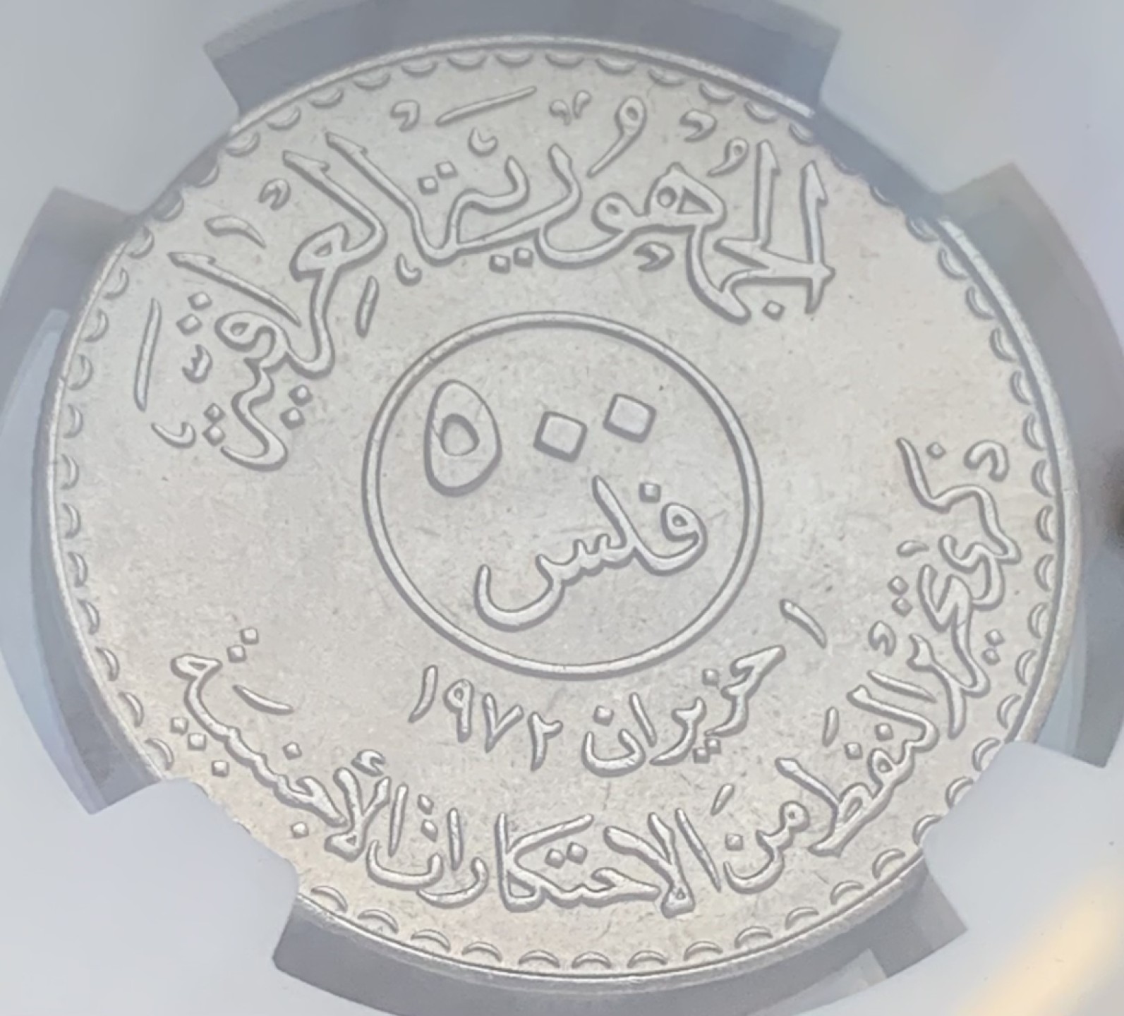 瓶子🏺第83期拍卖会 伊拉克1973年石油公司500菲尔纪念币NGC MS65