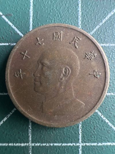 泡泡堂第254期  世界硬币 （无押金，捡漏，全场20包邮，偏远地区除外，接收代拍业务） 中华民国七十年一元