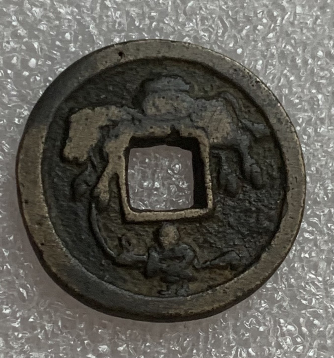 瓶子🏺第83期拍卖会 日本昭和时期拽驹花钱