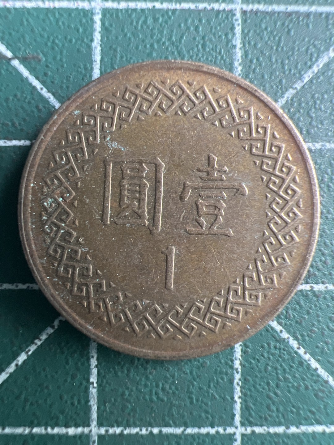 泡泡堂第288期  世界硬币 （无押金，捡漏，全场20包邮，偏远地区除外，接收代拍业务） 中华民国九十四年一元