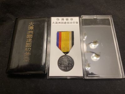 盛世勋华——号角文化勋章邮票模型专场拍卖第95期 - 牢记历史勿忘国耻--伪满洲国建国功劳章 带原盒 送定制盒