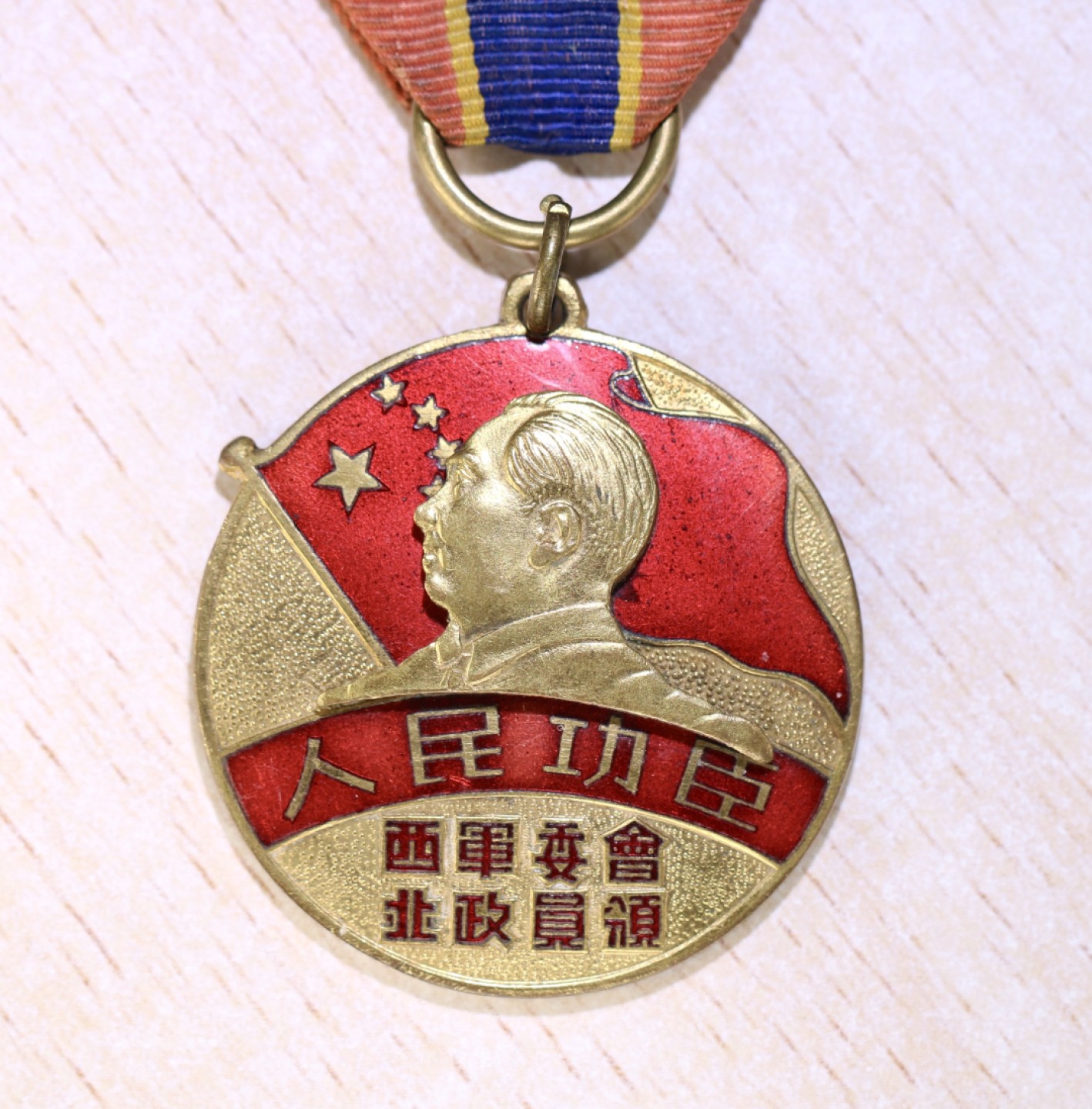 大猫徽章拍卖第218期  1950年 人民功臣纪念章 好品