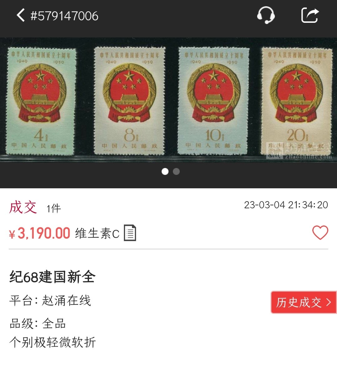 洪涛臻品批发群  精选邮票限时拍卖第二百一十七期 纪68国徽 近全品 面艳背白票硬挺 角尖尖齿孔全 极轻微除去背贴的痕迹,其余则顶级回流品质!【尾图:近期老赵死贴大背贴1562元,软折3190元,本套比它们好的多! 给收藏以时光, 捡未来的漏, 而非试图在信息如此透明的时代捡当下的漏!】