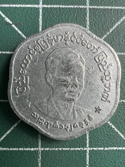 泡泡堂第254期  世界硬币 （无押金，捡漏，全场20包邮，偏远地区除外，接收代拍业务） 缅甸25分