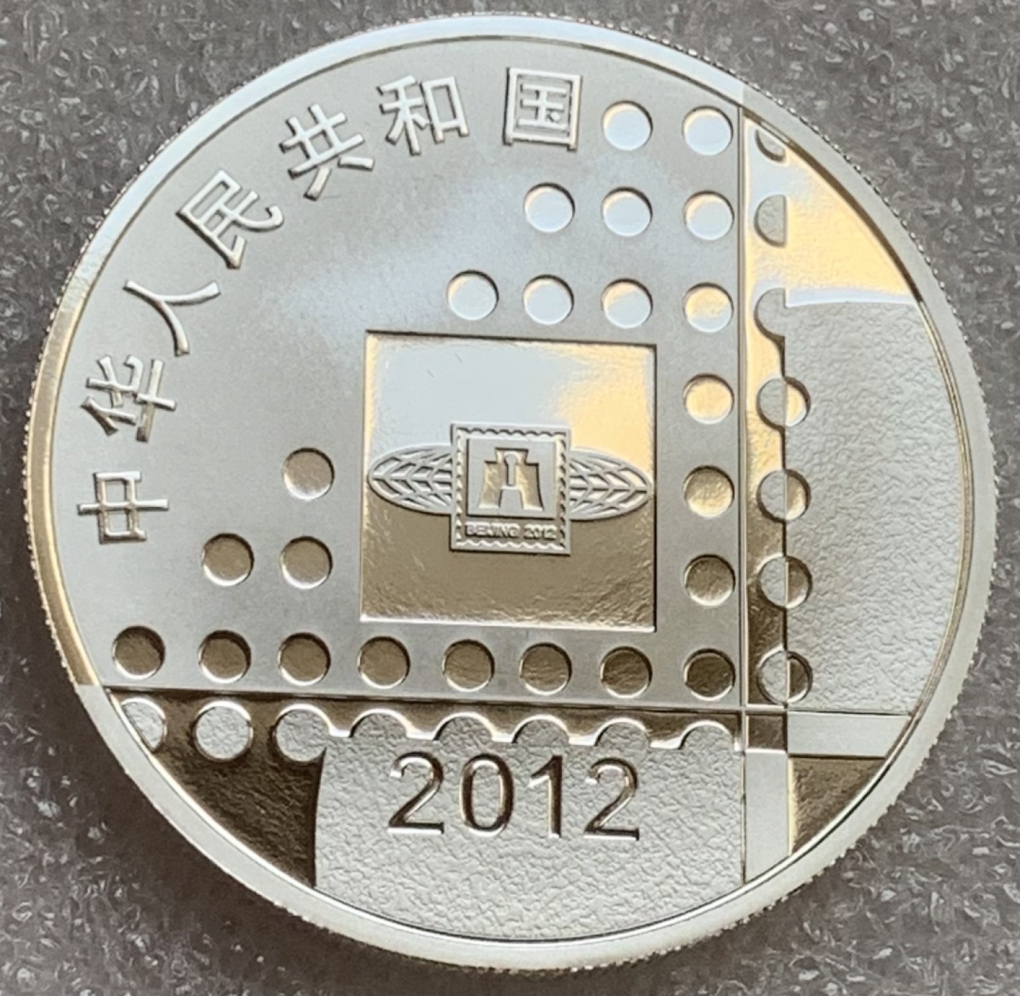 瓶子🏺第83期拍卖会 2012年北京邮币博览会10元纪念精制银币  盒证