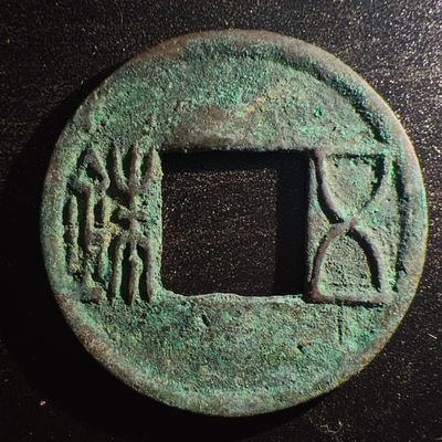 【古泉藏轩阁】古钱币专场 第002期零押金，全场保真满二百元包邮，关注领福利！陆续上新品 - 汉-五铢 五下阴杠