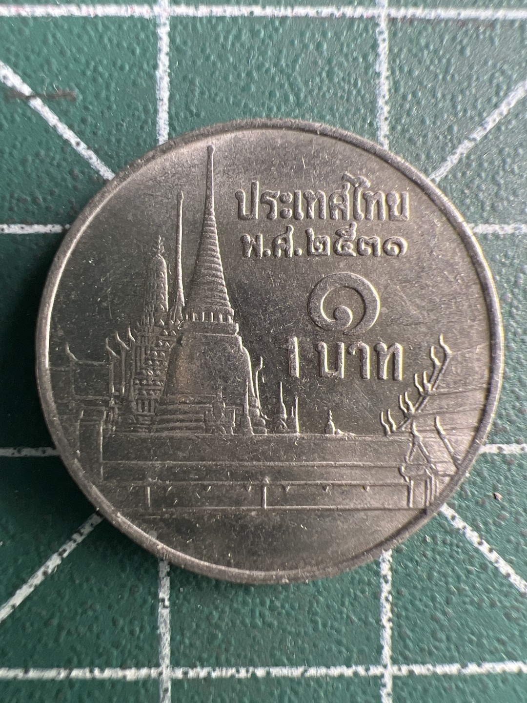 泡泡堂第288期  世界硬币 （无押金，捡漏，全场20包邮，偏远地区除外，接收代拍业务） 泰国一铢