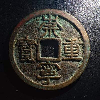 【古泉藏轩阁】古钱币专场 第002期零押金，全场保真满二百元包邮，关注领福利！陆续上新品 - 宋-崇宁重宝折十（相当小平十个）