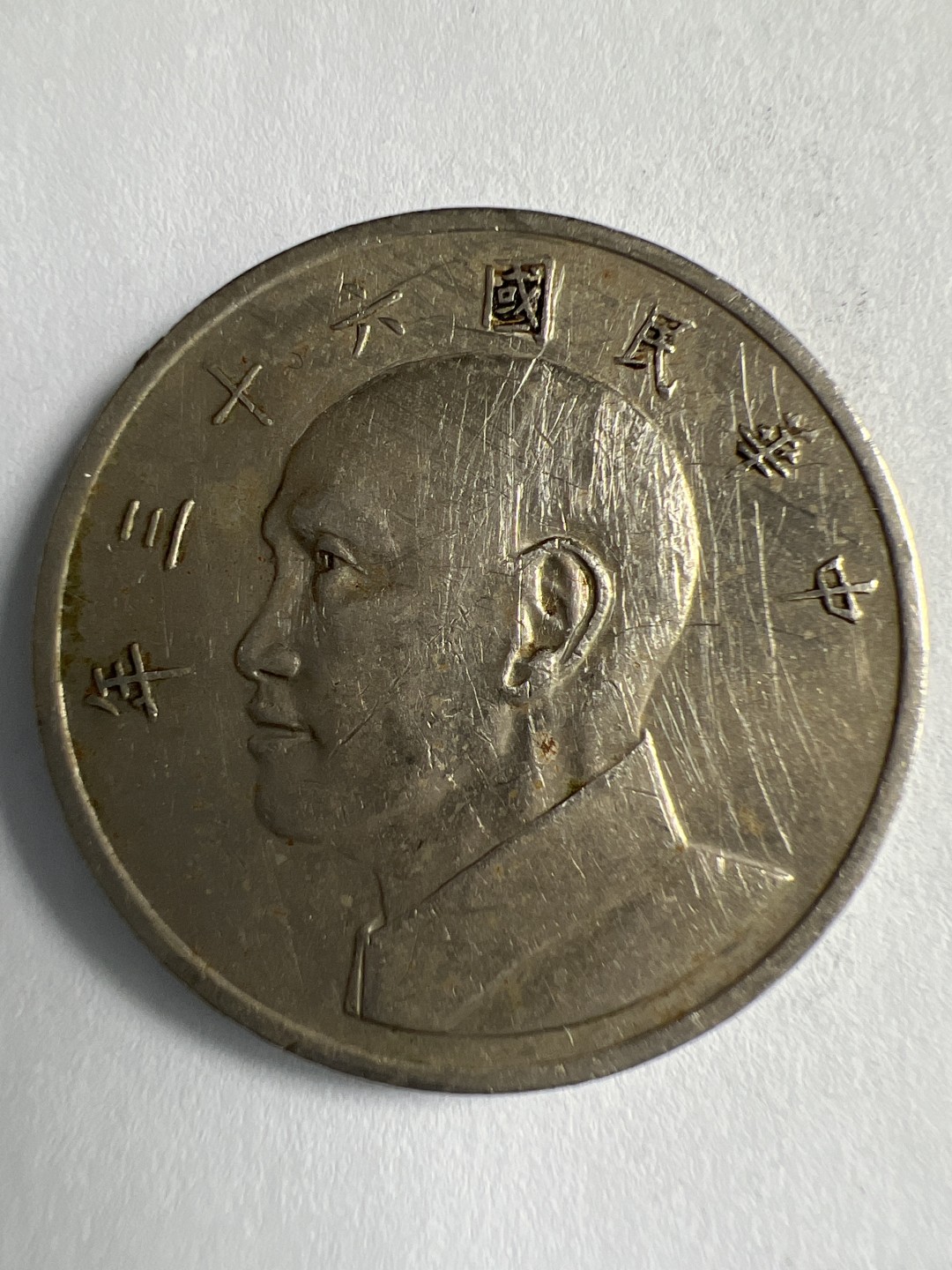 泡泡堂微拍第八十八幕硬币纸币捡漏可累计专场👿👿，累计满二十元包邮，接受代拍业务 中华民国五元