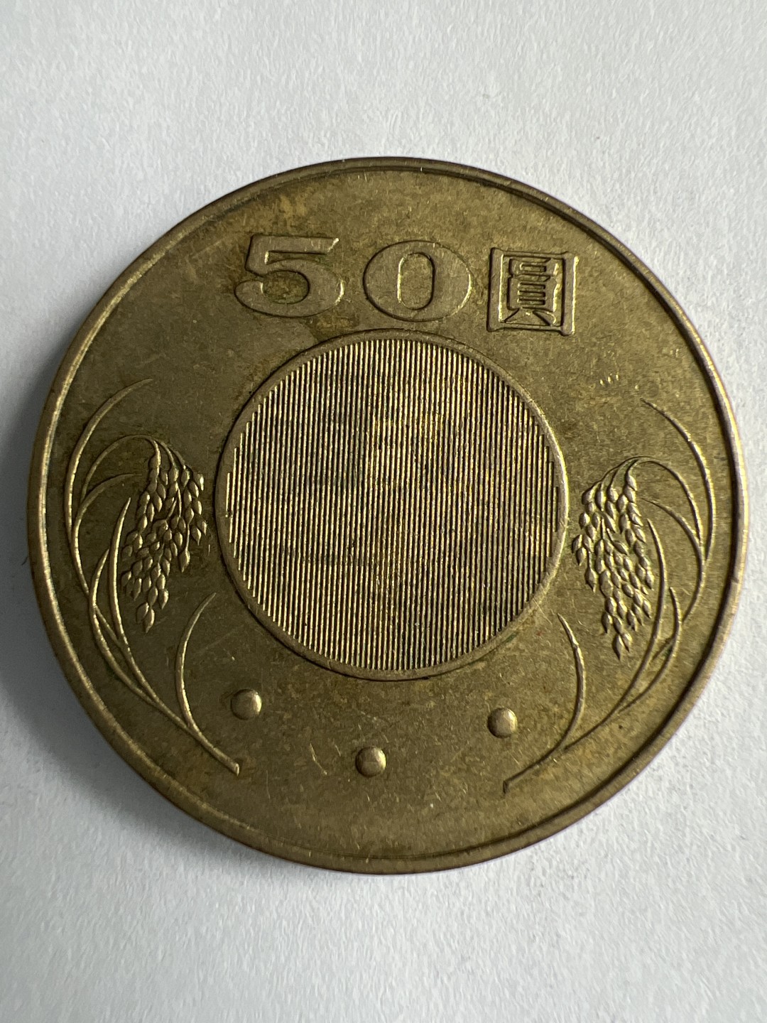 泡泡堂微拍第八十八幕硬币纸币捡漏可累计专场👿👿，累计满二十元包邮，接受代拍业务 中华民国50元