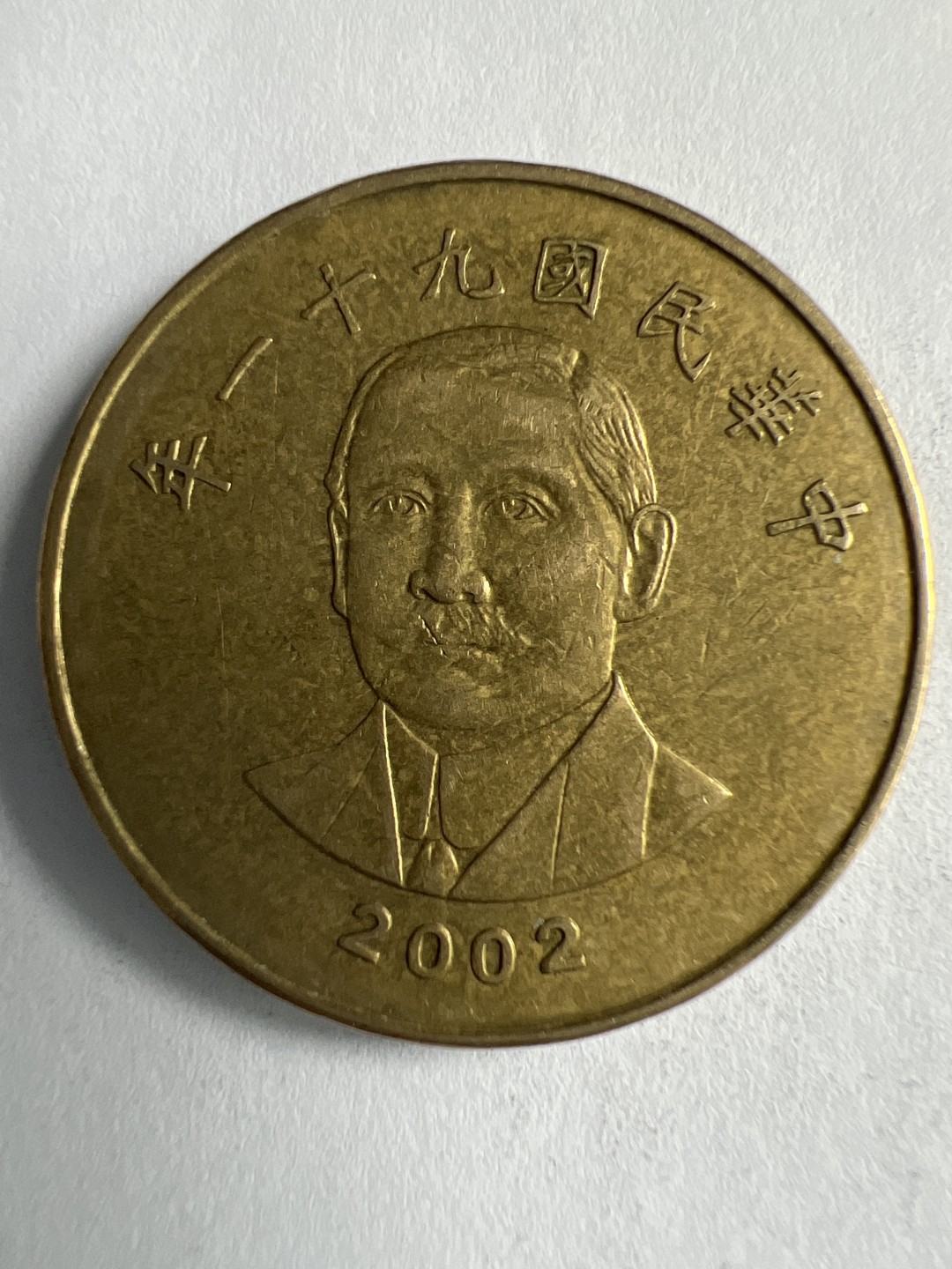 泡泡堂微拍第八十八幕硬币纸币捡漏可累计专场👿👿，累计满二十元包邮，接受代拍业务 中华民国50元