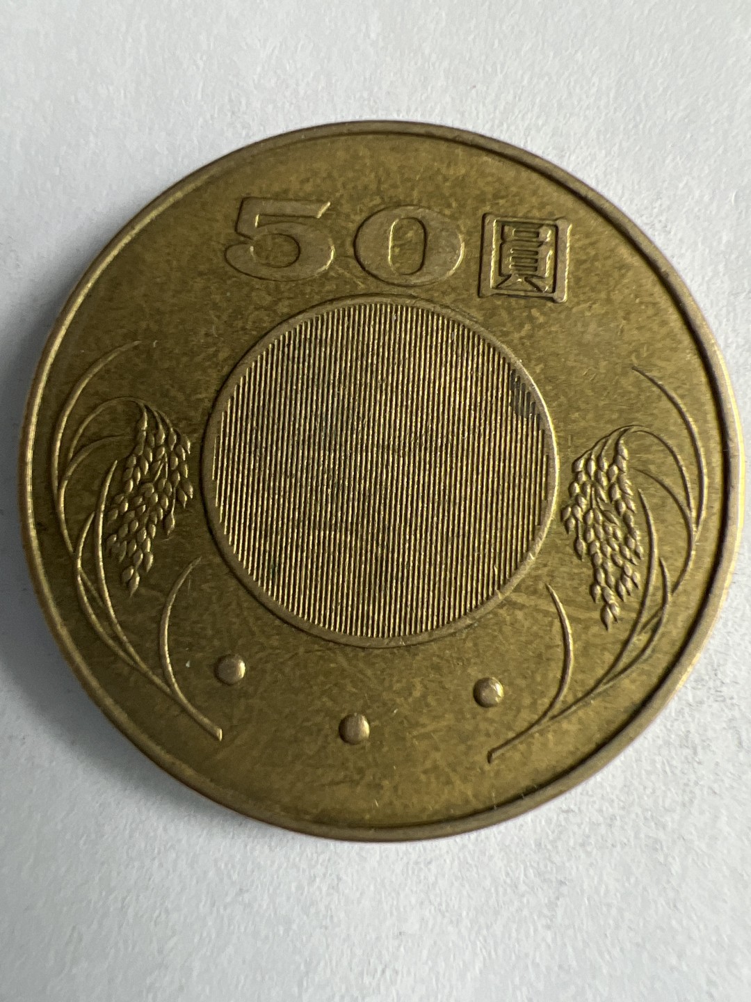 泡泡堂微拍第八十八幕硬币纸币捡漏可累计专场👿👿，累计满二十元包邮，接受代拍业务 中华民国50元