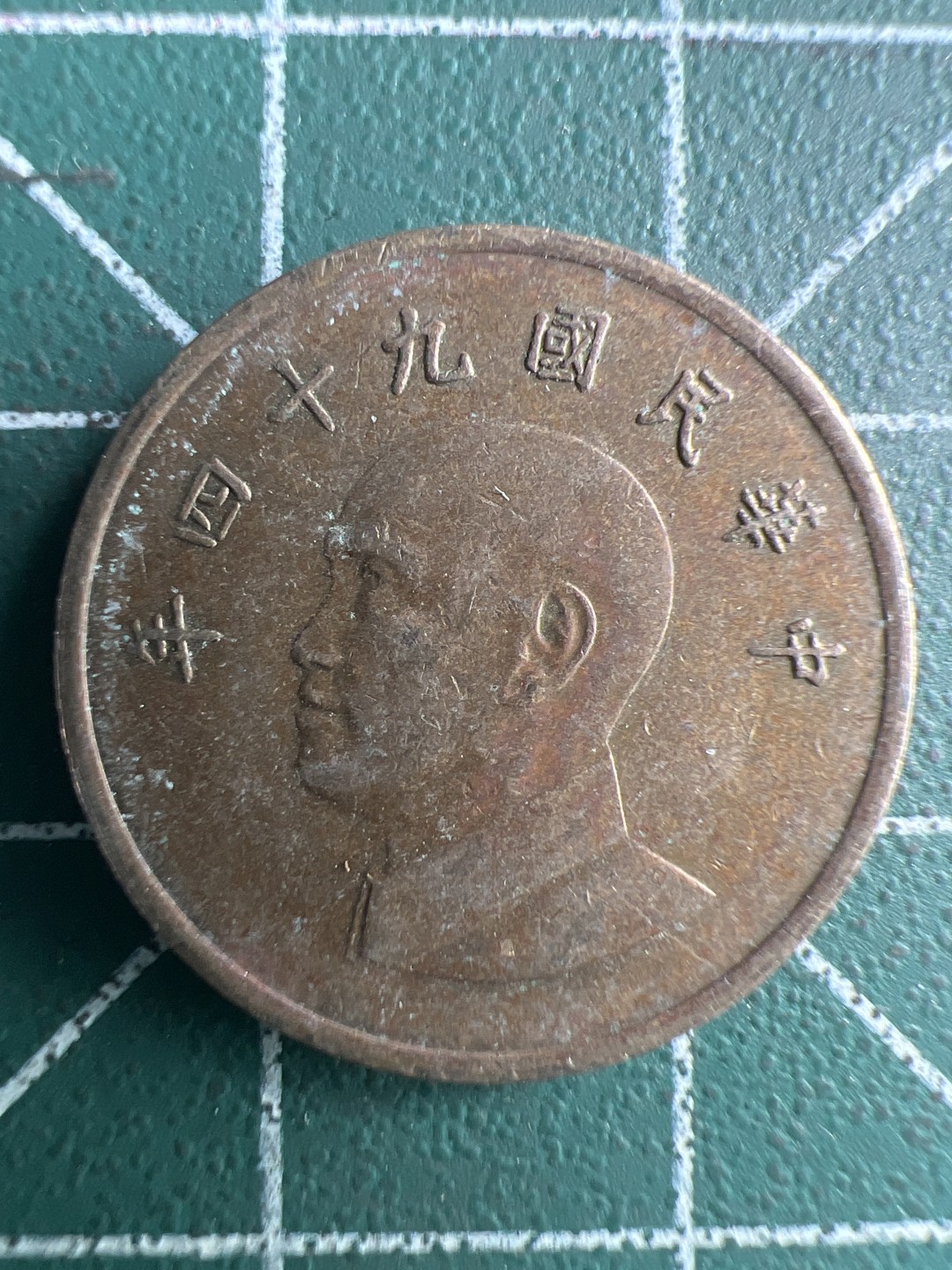 泡泡堂第288期  世界硬币 （无押金，捡漏，全场20包邮，偏远地区除外，接收代拍业务） 中华民国九十四年一元