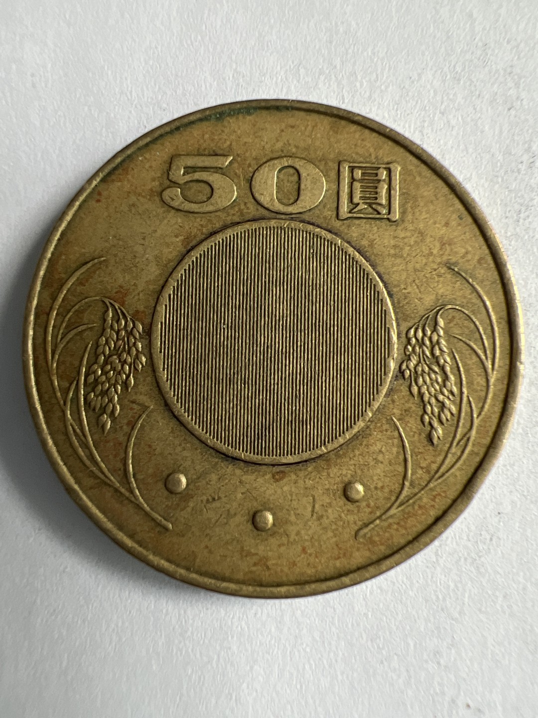 泡泡堂微拍第八十八幕硬币纸币捡漏可累计专场👿👿，累计满二十元包邮，接受代拍业务 中华民国50元