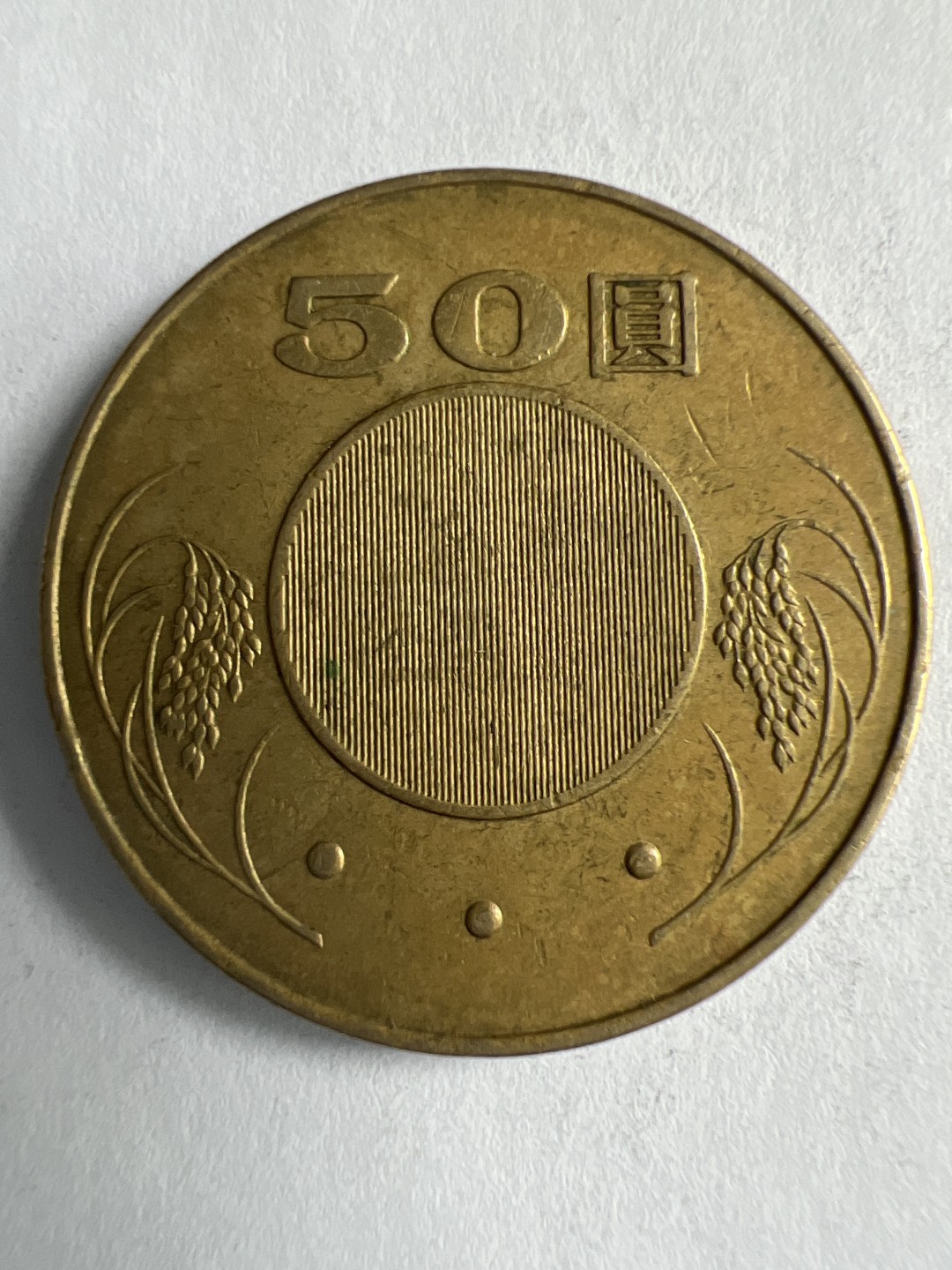 泡泡堂微拍第八十八幕硬币纸币捡漏可累计专场👿👿，累计满二十元包邮，接受代拍业务 中华民国50元