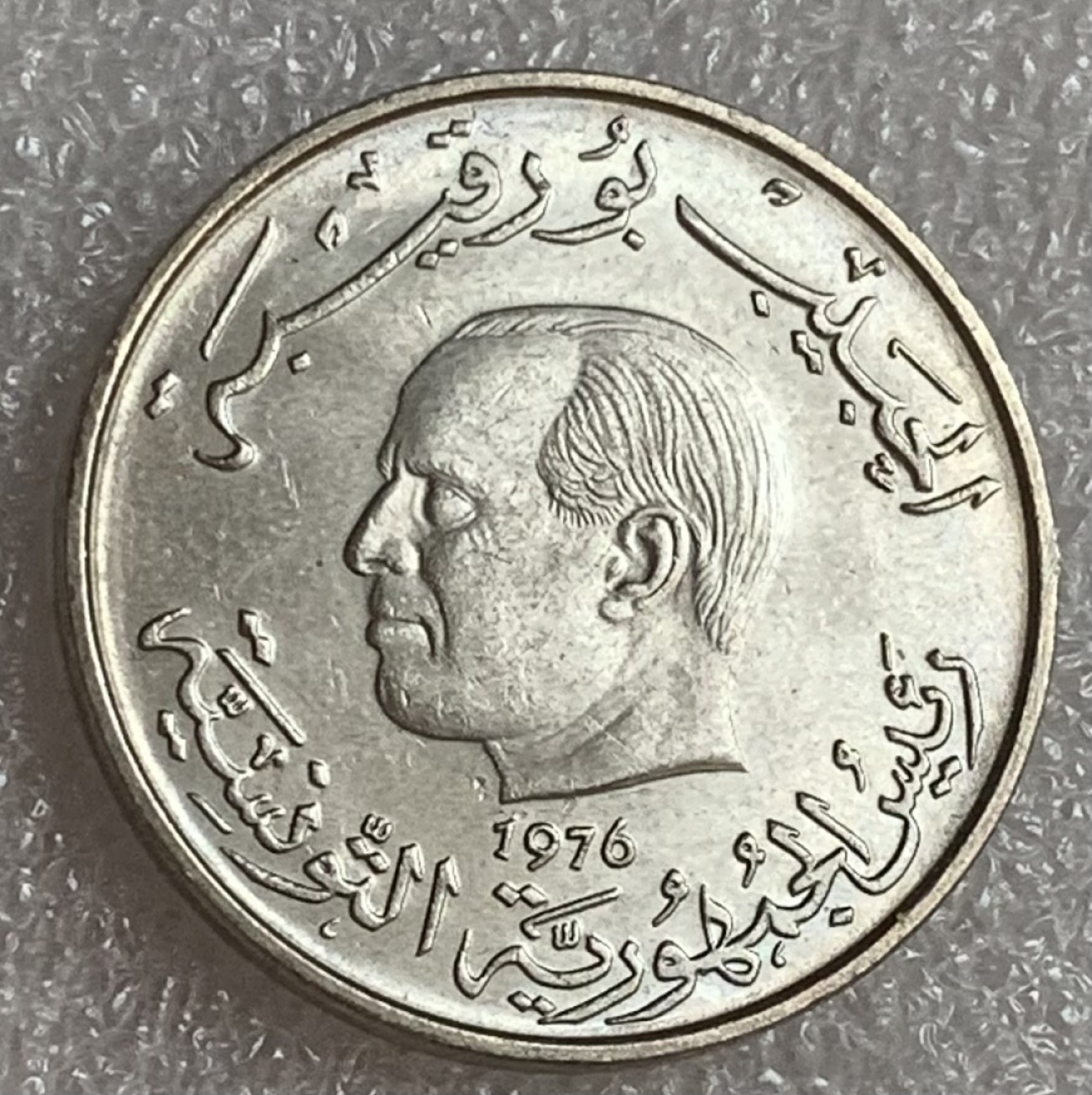 瓶子🏺第83期拍卖会 突尼斯1976年1第纳尔FAO世界粮食日铜镍纪念币