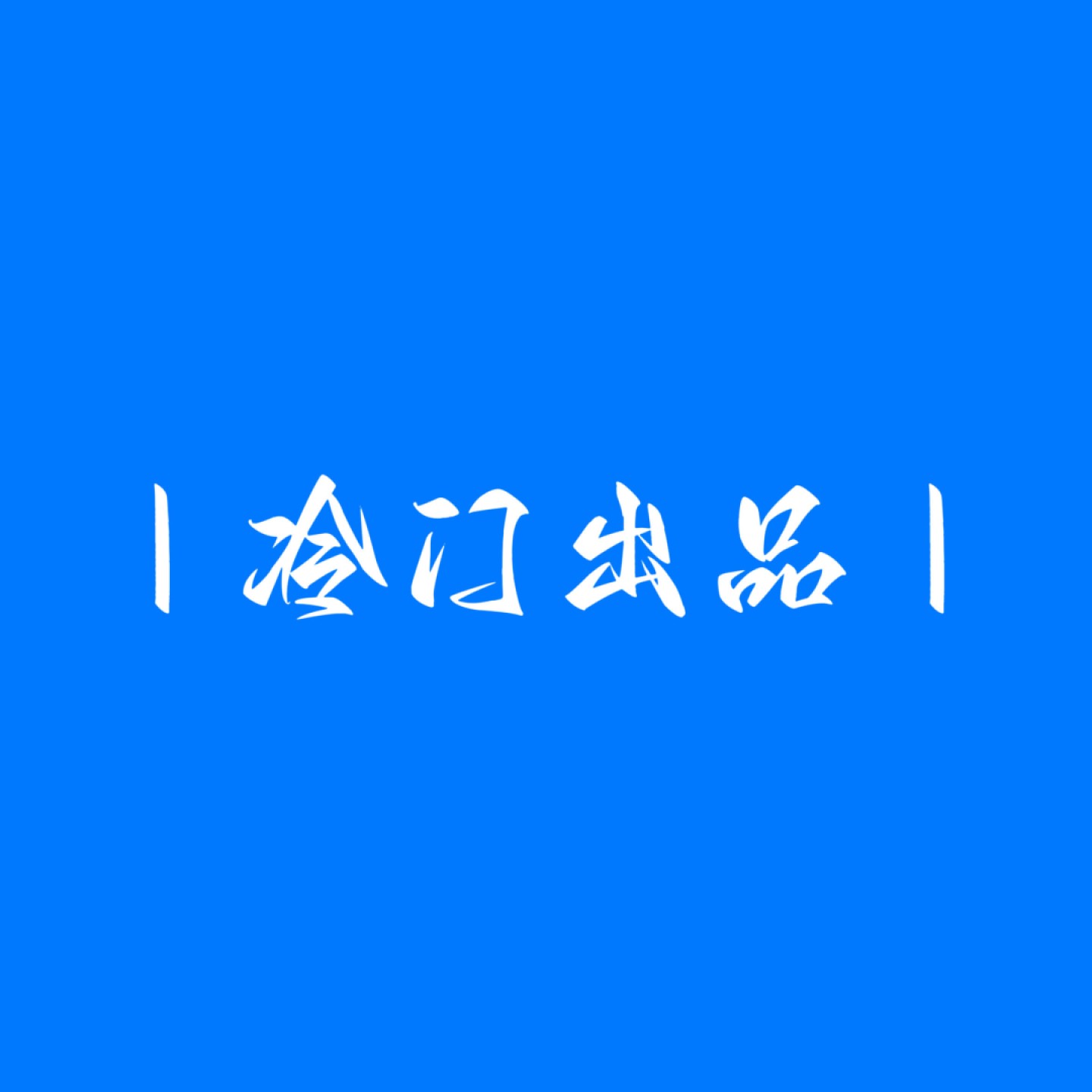 ｜冷门出品｜精选专拍·第壹拾伍场·