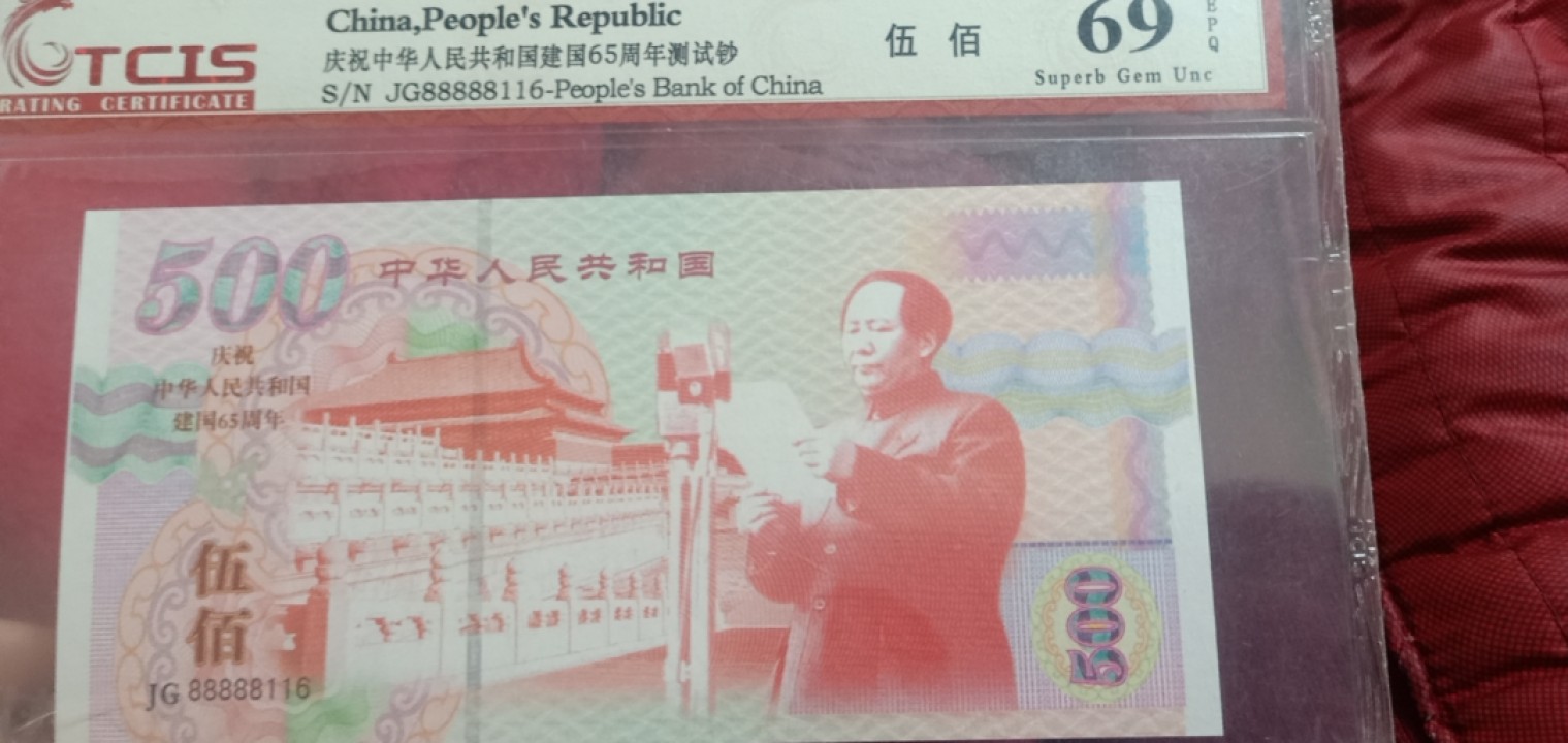 小英开心拍655期 建国65周年纪念票一张，天印评级权威认证