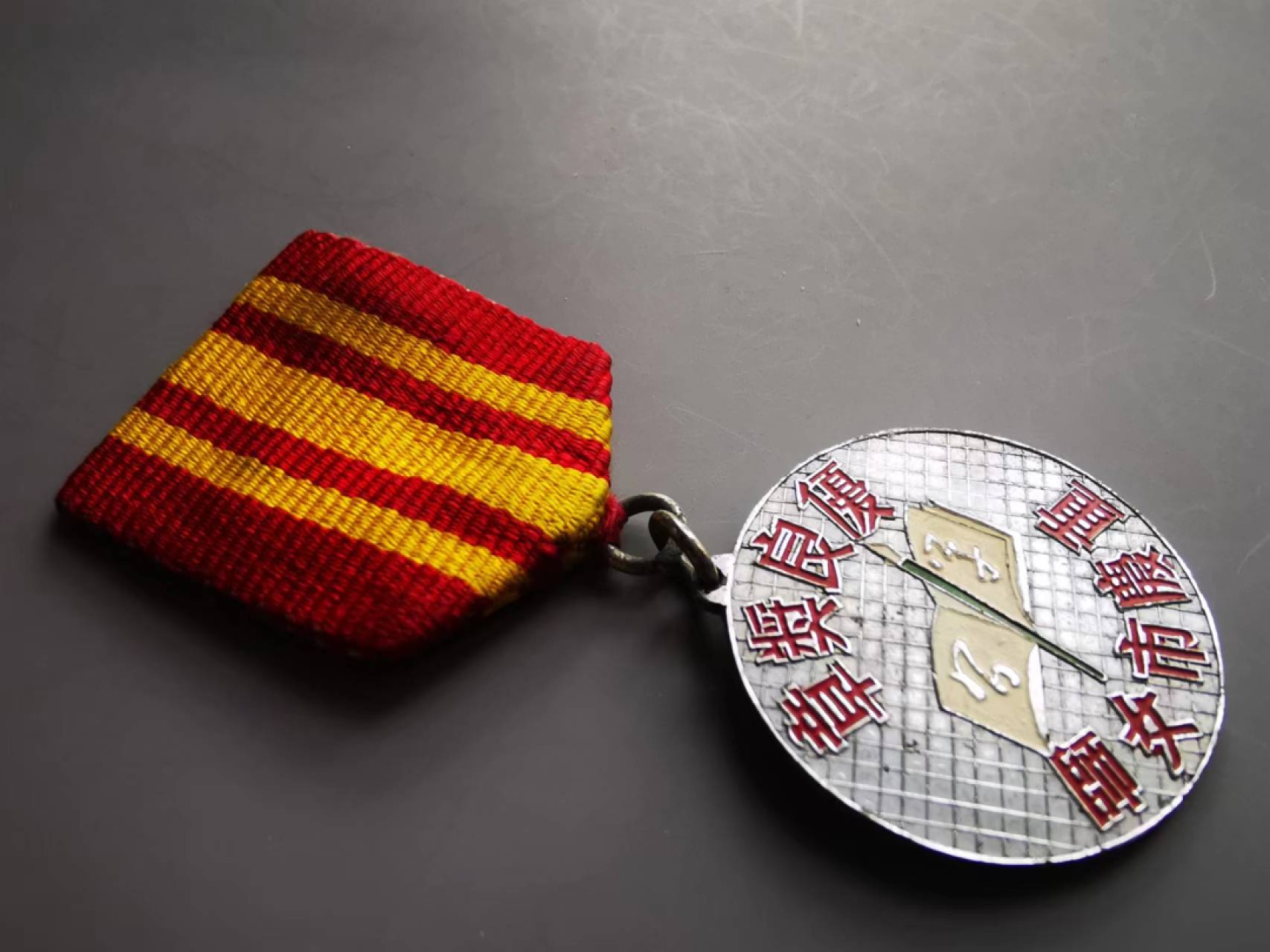 《崇甫堂》一勋章杂件专场VI