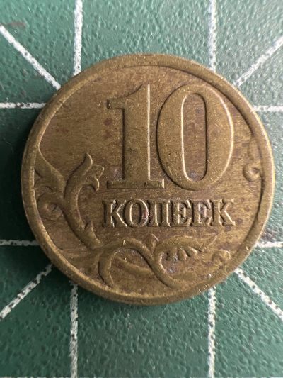 泡泡堂第254期  世界硬币 （无押金，捡漏，全场20包邮，偏远地区除外，接收代拍业务） 俄罗斯10戈比