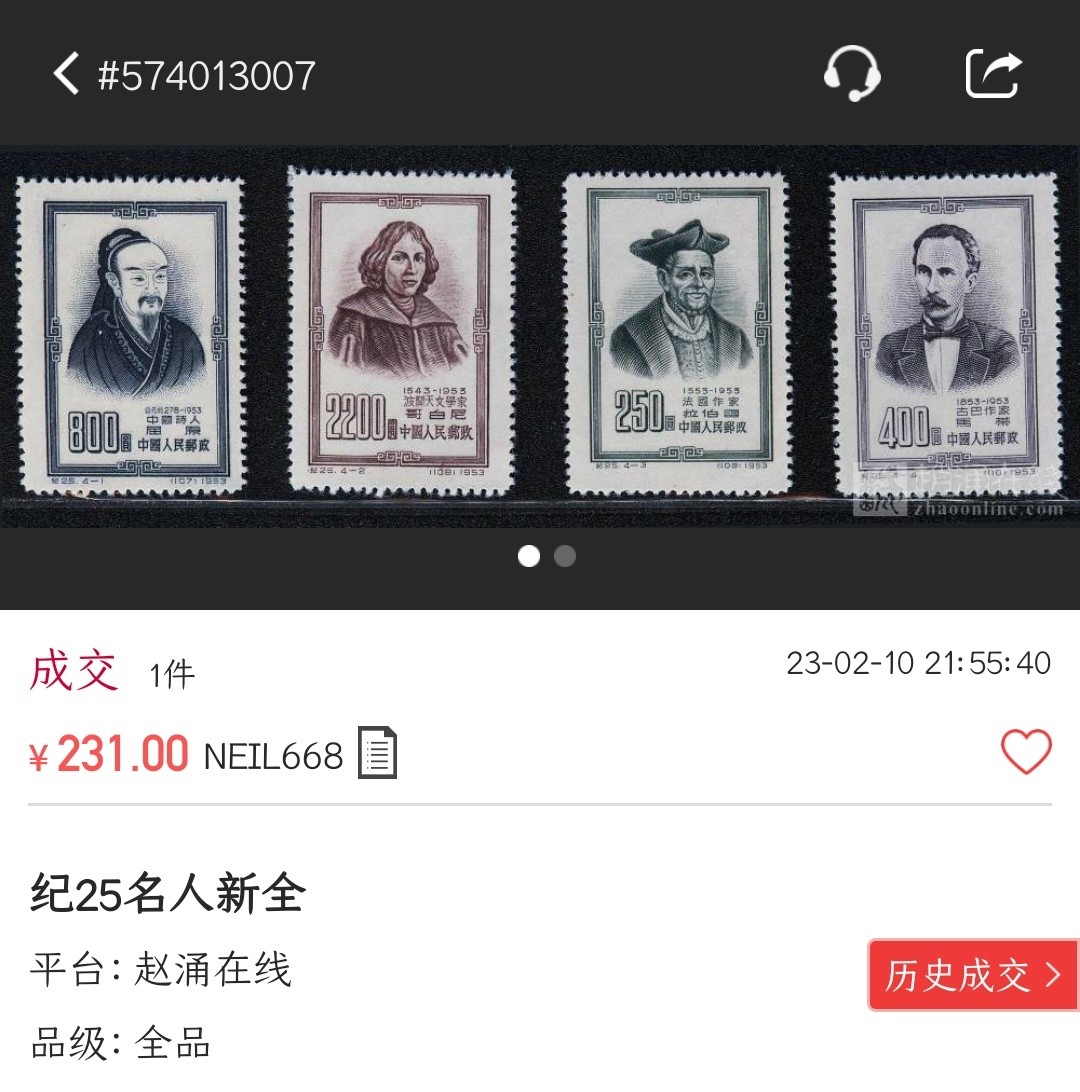 洪涛臻品批发群  精选邮票限时拍卖第二百零四期 纪25名人 面艳背白票挺 顶级回流品 令人小鹿乱撞的白皙妙曼的后背 秒杀各种盒子!【尾图:赵网近期成交价231元!】