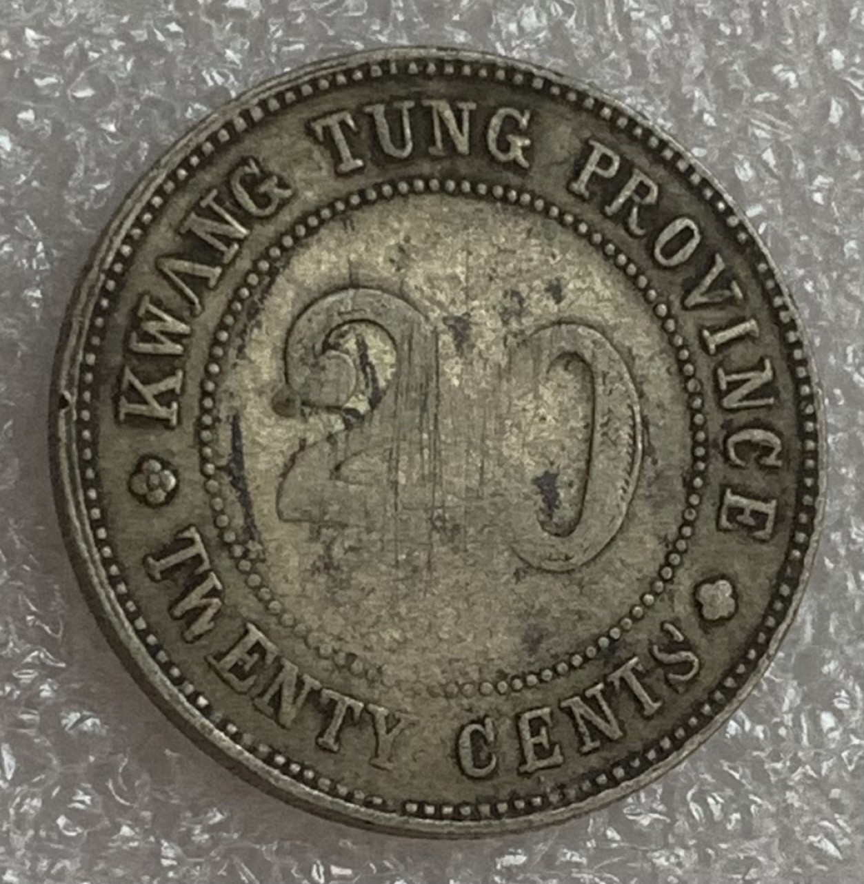 瓶子🏺第83期拍卖会 广东省1912年贰毫银币