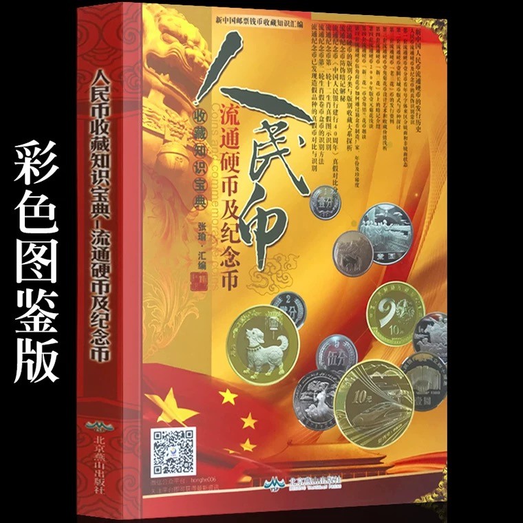 钱币工具书专场拍卖开启！珍稀宝典，不容错过！ 福利18版全新人民币流通硬币及纪念币收藏知识汇编